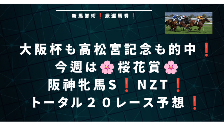 桜花賞❗阪神牝馬S❗NZT❗今週も期待のトータル２０レース予想❗ - DMMオンラインサロン