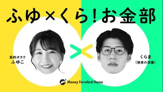 ふゆこ×くらま×マネーフォワード アカデミア - ふゆ×くら！お金部