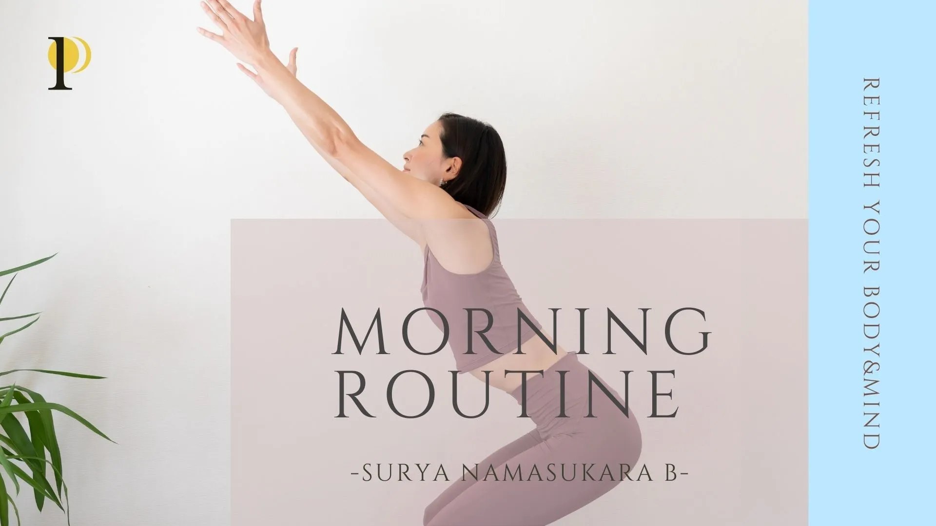 Morning Routine 太陽礼拝 B Dmmオンラインサロン