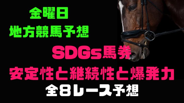 金曜日地方競馬❗爆発力も兼ね備えた馬券術❗全８レース予想❗ - DMMオンラインサロン