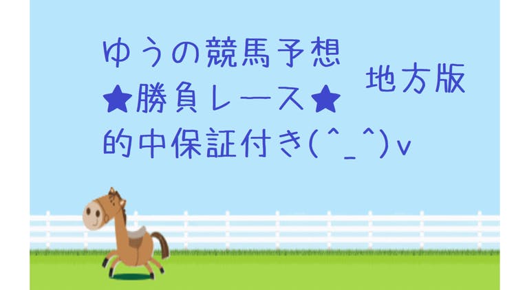 ☆勝負予想ｘ地方競馬☆ 2.2 今日も2戦提供(^_^)v - DMMオンラインサロン