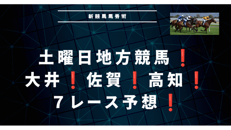 土曜日地方競馬❗厳選の７レース予想❗大井競馬もあり❗ - DMMオンラインサロン