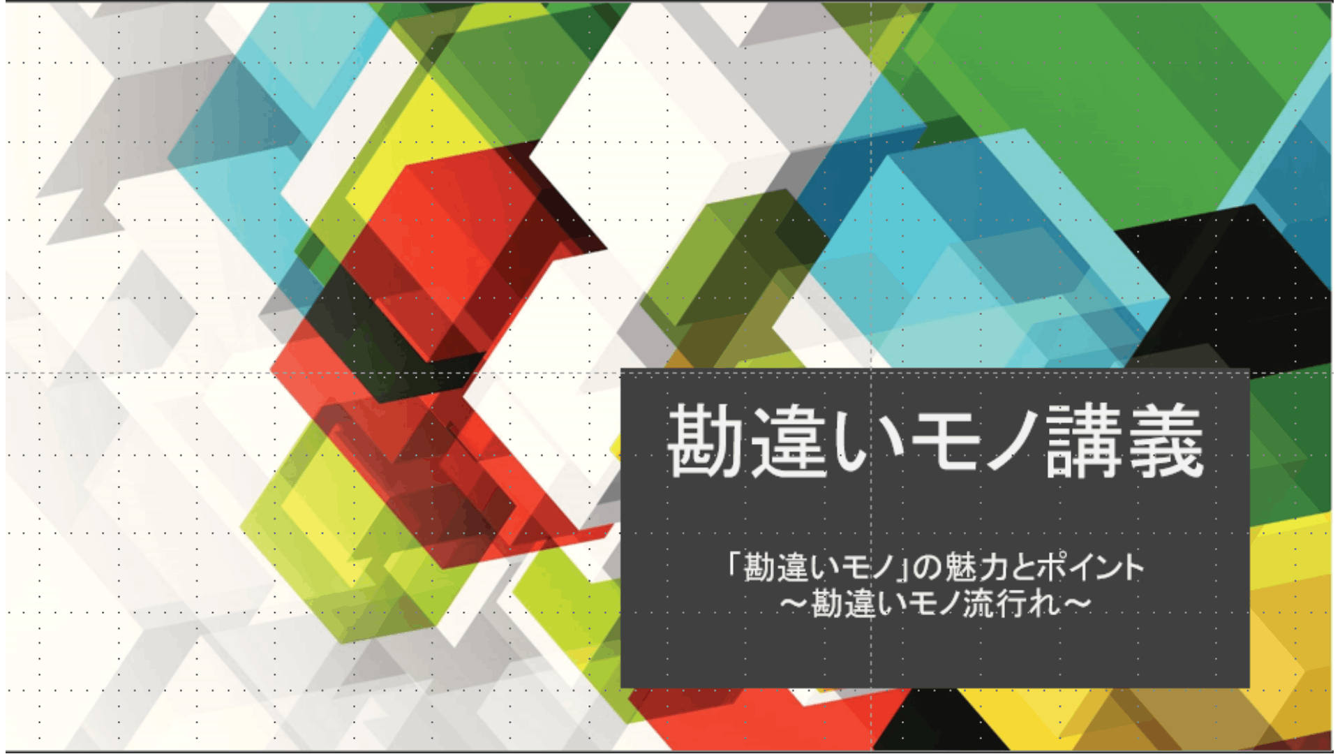 なろう攻略講座 勘違いモノ 小説の書き方 書籍化作家が講師 Dmmオンラインサロン