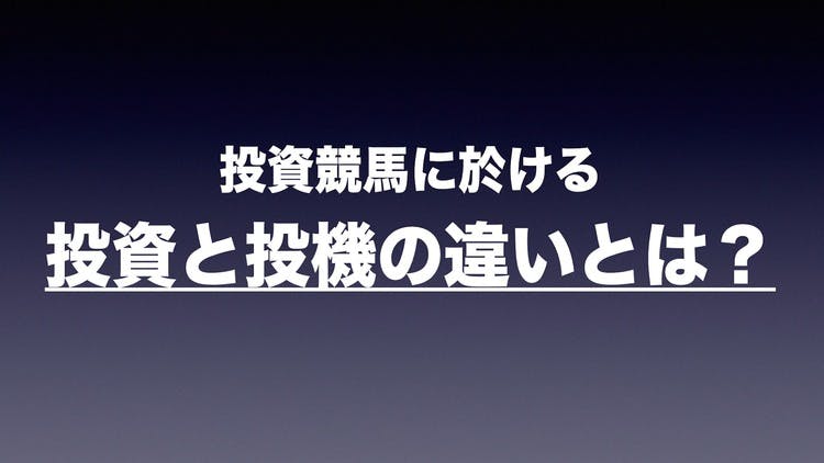 投資競馬に於ける投資と投機の違いとは？ - DMMオンラインサロン