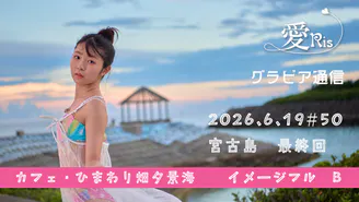 愛Ris - 愛Ris♡LOVE - DMMオンラインサロン