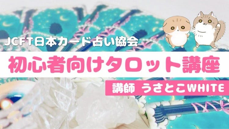 うさとこWHITE 初心者向けタロット講座【北海道】 - DMMオンラインサロン