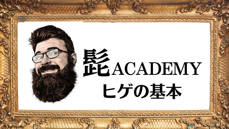 ヒゲの基本 - DMMオンラインサロン