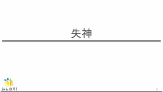 失神　みんほす！2025救急外来を乗り越えようシリーズ