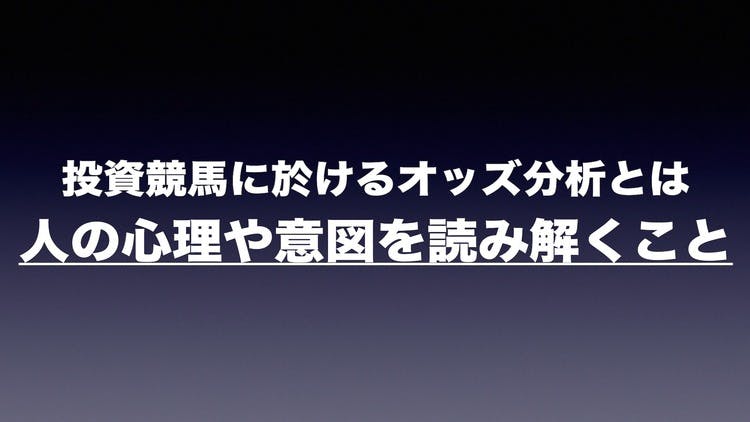 投資競馬に於けるオッズ分析とは人の心理や意図を読み解くこと - DMMオンラインサロン