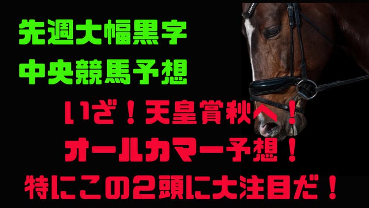 この穴馬に期待❗️オールカマー予想❗️中山競馬のトリッキーを攻略❗️ - DMMオンラインサロン