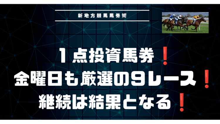 継続は結果となる❗金曜日も単勝１点投資❗地方競馬９レース予想❗ - DMMオンラインサロン