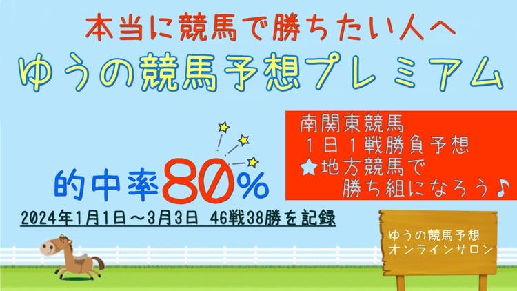 １１月４日分］ゆうの競馬予想プレミアム - DMMオンラインサロン