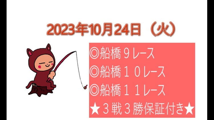 10/24 船橋競馬勝負レース3レースセット(^_^)v - DMMオンラインサロン