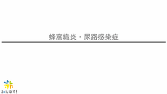 蜂窩織炎尿路感染症　みんほす！2025救急外来を乗り越えようシリーズ