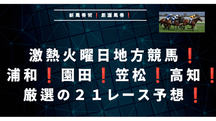 月曜日も高配当的中❗火曜日も期待の２１レース予想❗特に期待の馬券あり❗ - DMMオンラインサロン