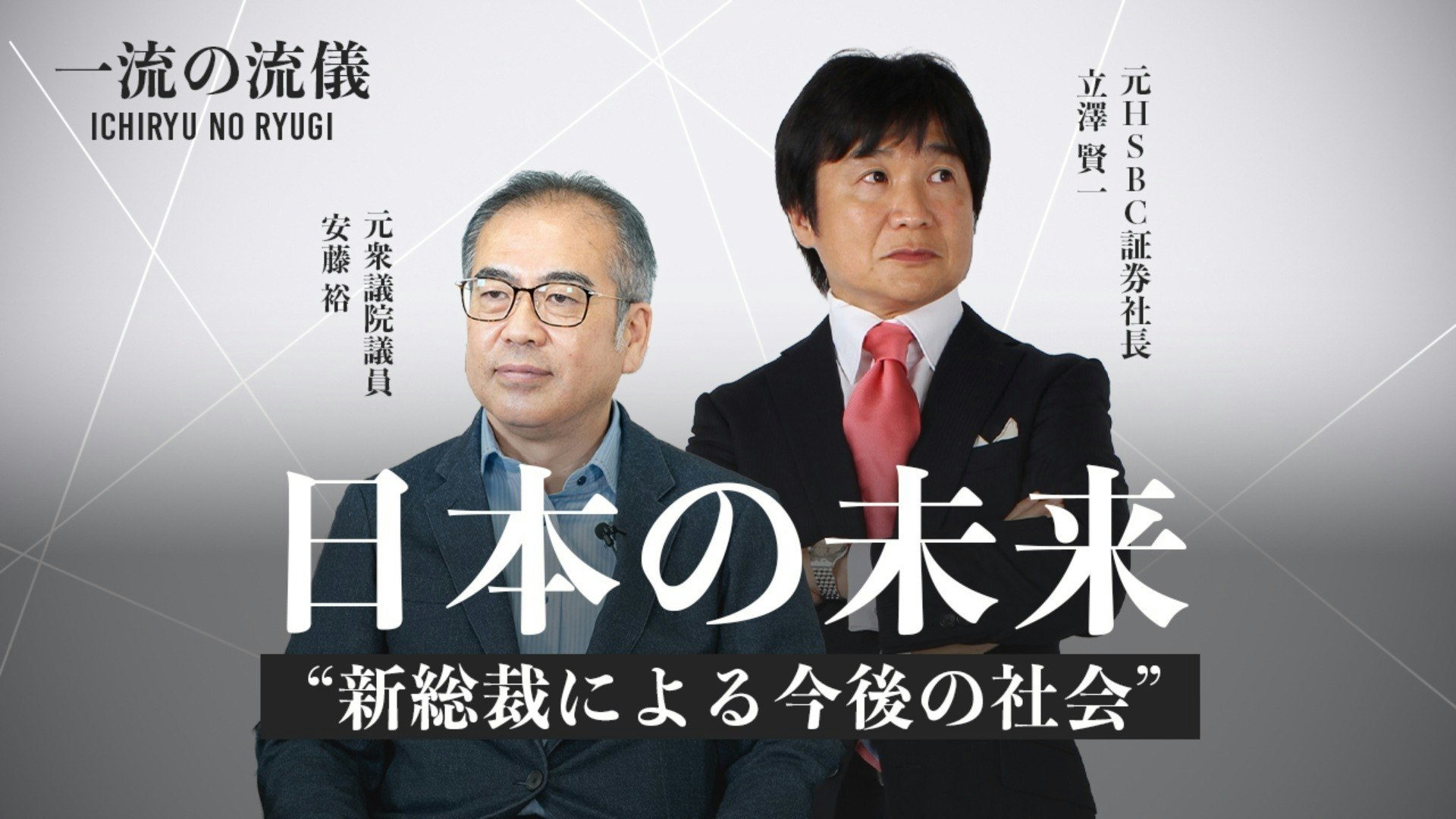 日本の未来】元衆議院議員が語る日本の黒い政治 / 一流の流儀 - DMMオンラインサロン