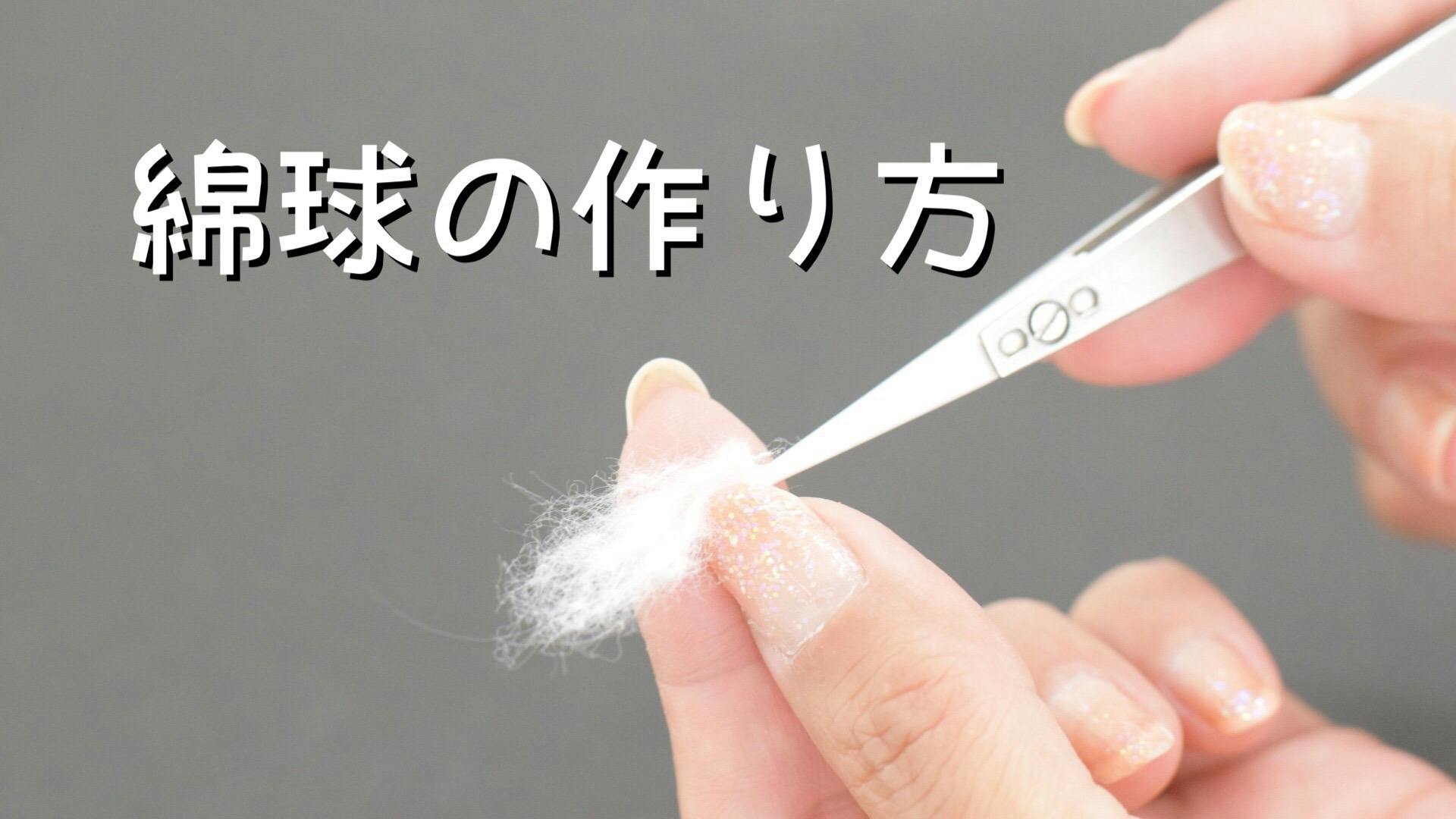 綿球の作り方 Dmm オンラインサロン