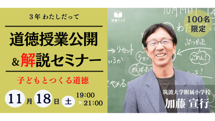 加藤宣行の道徳科授業公開＆解説セミナー ３年生「わたしだって」 - DMMオンラインサロン