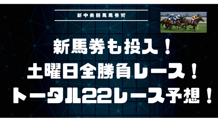 土曜日を制する❗全22レース予想パック❗新馬券もある❗ - DMMオンラインサロン