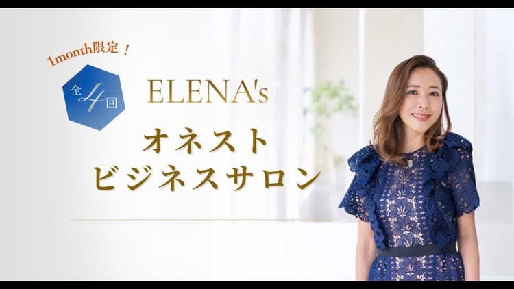 全4回】ELENA's オネストビジネス講座（全6時間分） - DMMオンラインサロン