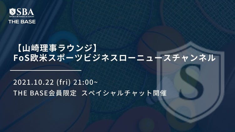 山崎理事ラウンジ FoS欧米スポーツビジネスローニュースチャンネル