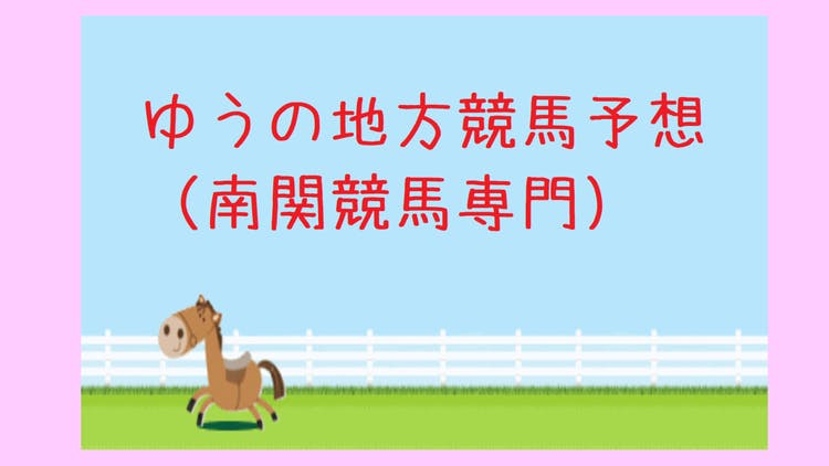 ☆ゆうの勝負予想 南関競馬版☆ 成績速報 10/19-11/5 - DMMオンラインサロン