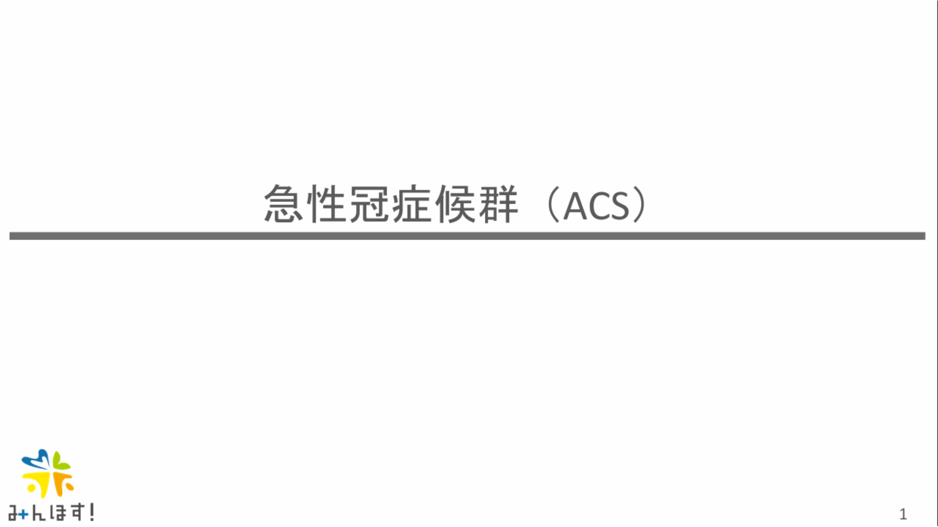 急性冠症候群　2024-2025救急外来を乗り越えようシリーズ