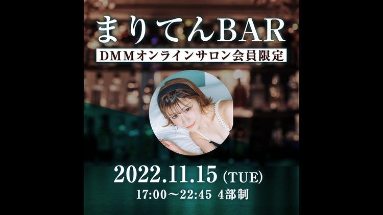 プラチナ会員様限定】『まりてんBAR』先行予約 - DMMオンラインサロン