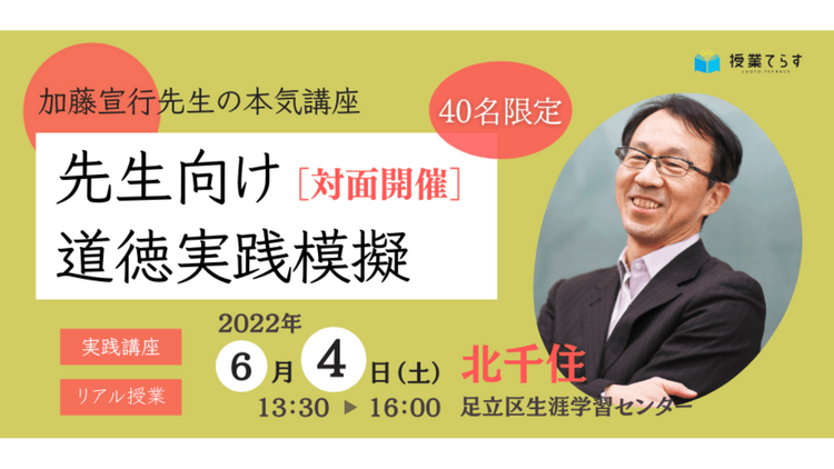 加藤宣行先生の本気講座！先生向け道徳実践模擬 - DMMオンラインサロン