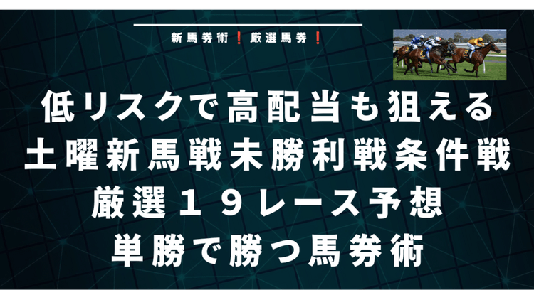 土曜日単勝特化勝負馬券❗新馬戦未勝利戦条件戦１９レース予想❗ - DMMオンラインサロン