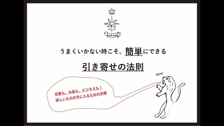 うまくいかない時こそ 簡単にできる引き寄せの法則 Dmm オンラインサロン