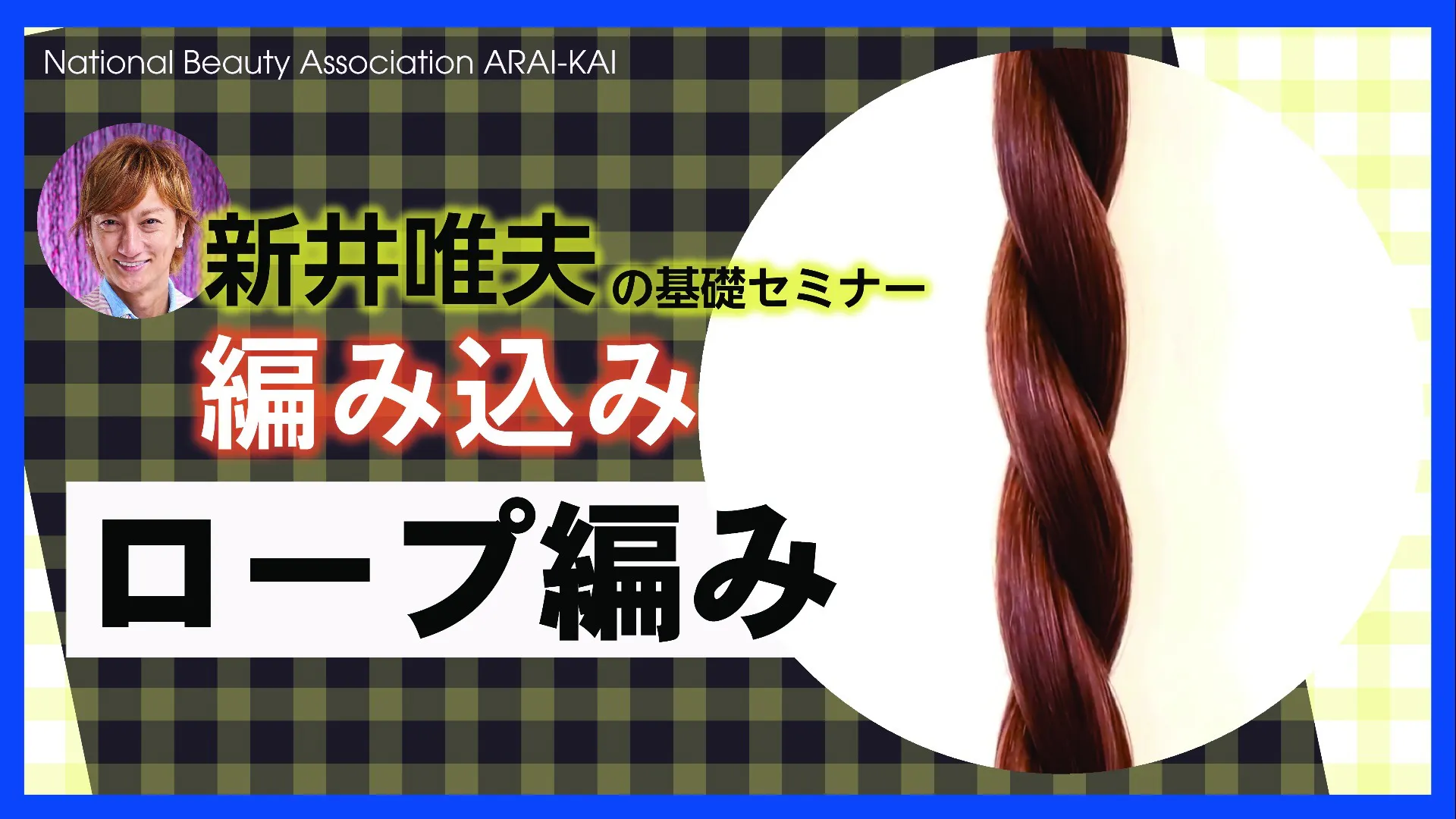 新井唯夫 基礎技術 編み込み ロープ編み Dmmオンラインサロン