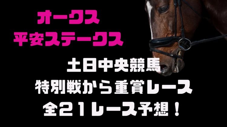 オークス❗平安S❗土日中央競馬特別戦から重賞レース❗２１レース予想❗ - DMMオンラインサロン