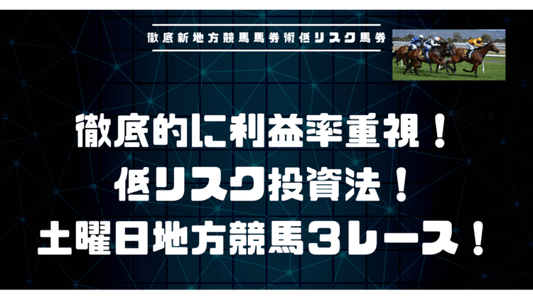 低リスクで利益率重視❗地方競馬土曜日厳選の３レース予想❗ - DMMオンラインサロン