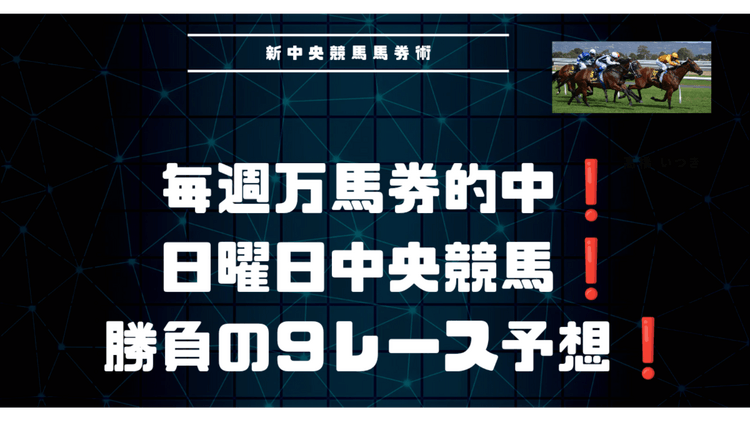 期待レース多し❗日曜日勝負の９連戦予想パック❗万馬券も❗ - DMMオンラインサロン