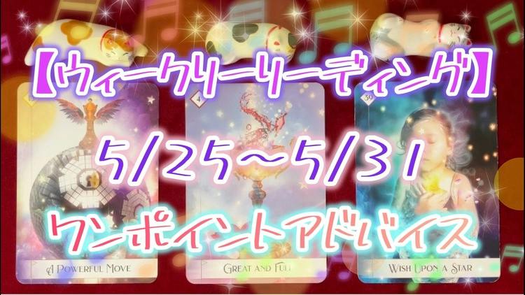✨ウィークリーリーディング✨5/25〜5/31 - DMMオンラインサロン
