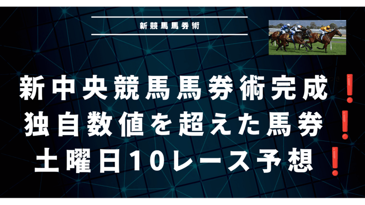 土曜日中央競馬❗ターコイズステークスなど１０レース予想❗ - DMMオンラインサロン