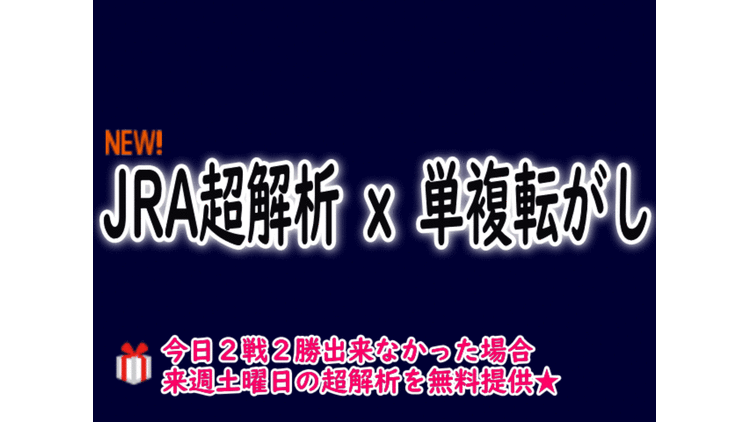 ☆的中率重視☆ JRA超解析ｘ単複転がし 3月19日分です。 - DMMオンラインサロン