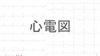 心電図のみかた　みんほす！2025ジュニアレジデントレクチャー