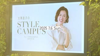 大草直子 - 大草直子の「STYLE CAMPUS」 - DMMオンラインサロン
