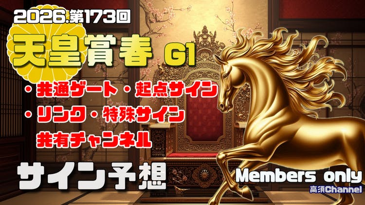 2026/天皇賞春のサインデータ - DMMオンラインサロン