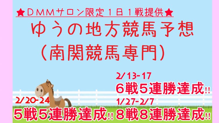 ☆サロン限定配信☆ 1日1戦南関勝負予想(^_^)v 4/11 - DMMオンラインサロン