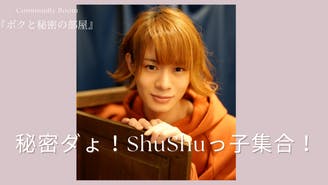 『秘密ダょ！ShuShuっ子集合！』