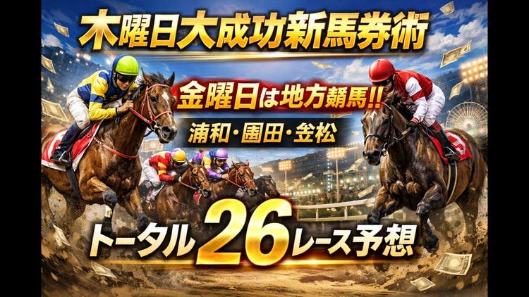 木曜日大成功新馬券術❗️金曜日も期待の26レース予想❗️浦和園田