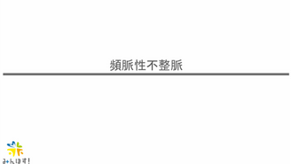 頻脈性不整脈　みんほす！2025救急外来を乗り越えようシリーズ