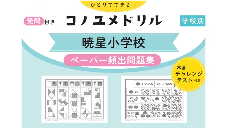 コノユメドリル 暁星小学校ペーパー頻出問題集 - DMMオンラインサロン