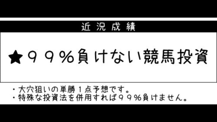 ☆近況成績☆ ９９％負けない競馬投資(^_^)v - DMMオンラインサロン