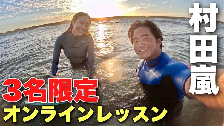 村田嵐による3名限定オンラインレッスン！ - DMMオンラインサロン