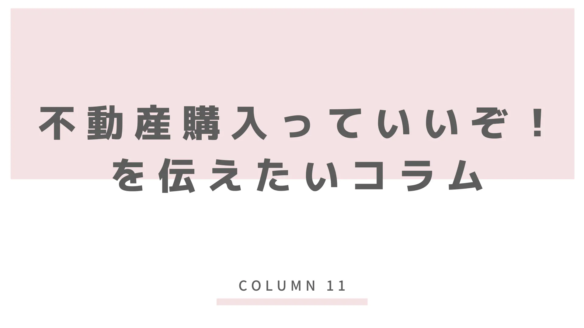 11 不動産購入っていいぞ を伝えたいコラム Dmmオンラインサロン 11 不動産購入っていいぞ を伝えたいコラム Dmmオンラインサロン