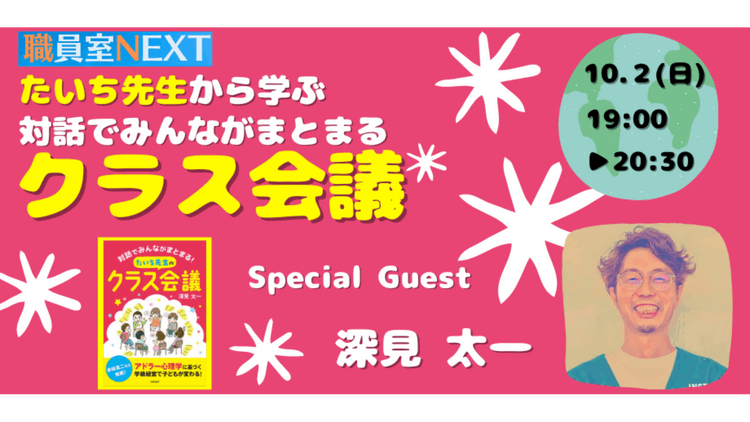 たいち先生から学ぶ 対話でみんながまとまる“クラス会議” - DMM